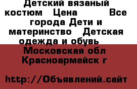 Детский вязаный костюм › Цена ­ 561 - Все города Дети и материнство » Детская одежда и обувь   . Московская обл.,Красноармейск г.